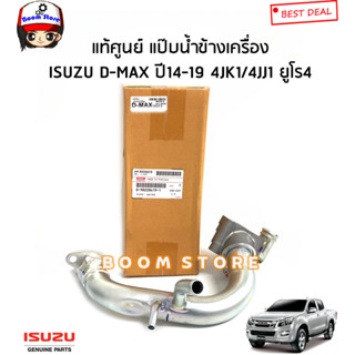 ISUZU แท้ศูนย์ แป๊บน้ำข้างเครื่อง ISUZU D-MAX ปี14-19 4JK1/4JJ1 ยูโร4 รหัสแท้.8-98228419-1