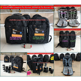 Item ยอดนิยม !! กระเป๋ากล้อง Lowepro Pro Runner 300AW & Lowepro Pro Runner 350AW สีดำ มือ 1