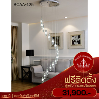 ฟรีติดตั้ง โคมไฟแชนเดอเลียร์ แชนเดอเรียคริสตัลระย้ายาวแบบเกลียว สไตล์ Modern BCAA-125