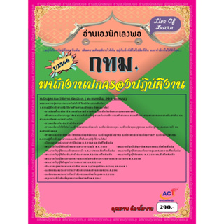 คู่มือสอบพนักงานปกครองปฏิบัติงาน ข้าราชการ กทม.1/66 ปี 2566