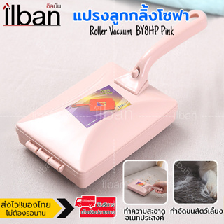 ilban แปรง ลูกกลิ้ง ปัดฝุ่น ทำความสะอาด พรม โซฟา เศษผง เส้นผม น้ำหนักเบาและใช้งานง่าย Roller Vacuum BY8HP Pink