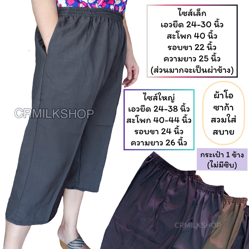 กางเกง4ส่วนแม่บ้าน-เอวยางยืดผู้ใหญ่-คนแก่ใส่อยู่บ้านสบาย