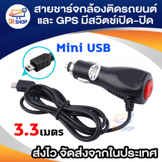 Di shop สายชาร์จกล้องติดรถยนต์ และ GPS มีสวิตเปิดปิดป้องกันไฟกระชาก 2A ยาว 3.3 เมตร (สีดำ)