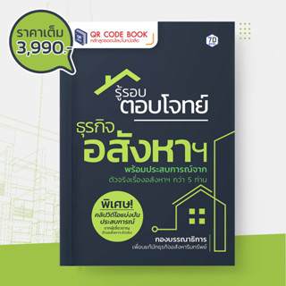 QR Code Book | รู้รอบตอบโจทย์ธุรกิจอสังหาฯ