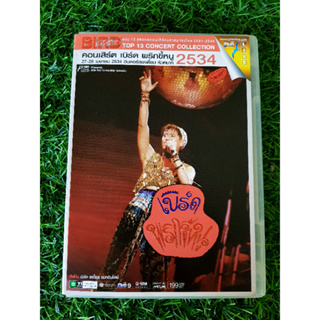 DVD คอนเสิร์ต เบิร์ด ธงไชย แมคอินไตย์ คอนเสิร์ต พริกขี้หนู ปี 2534