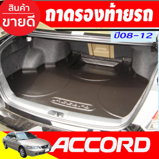 ถาดท้าย รถยนต์ ACCORD Gen8 2008--2012 (A)