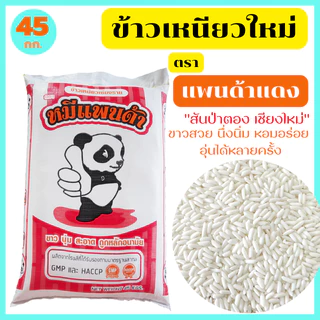 ข้าวเหนียวใหม่ สันป่าตอง เชียงราย ขาวสวย นึ่งนิ่ม หอมอร่อย อุ่นได้หลายครั้ง ตรา หมีแพนด้า 45 กก. photo