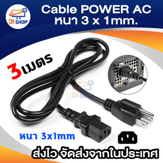 Di shop Cable POWER AC หนา 3x1mm 3 METER