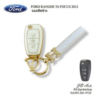 ปลอกหุ้มพวงกุญแจ Ford Ranger T6 Focus 2012 งานเคส TPU แบบดีดข้าง