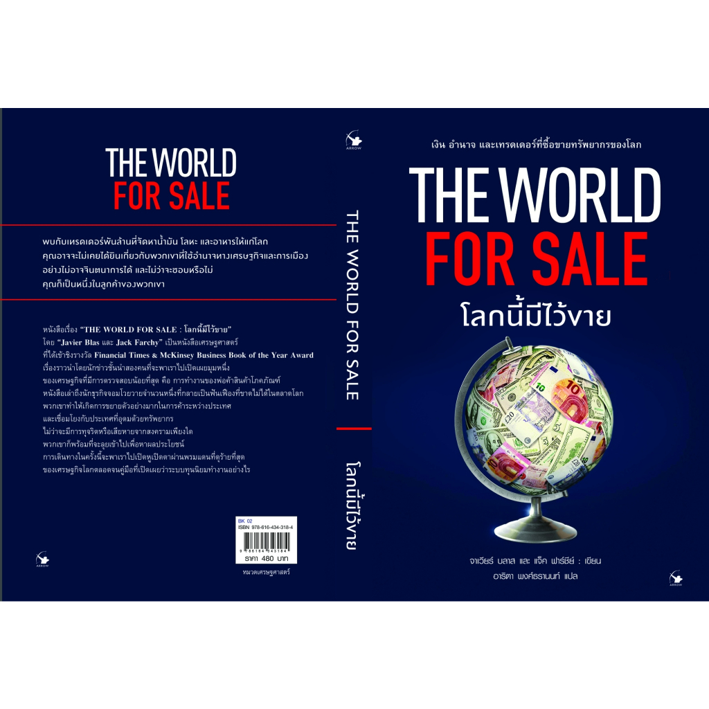 หนังสือ-the-world-for-sale-โลกนี้มีไว้ขาย-ฮาเวียร์-บลาส-แจ็ค-ฟาร์ชีย์-สำนักพิมพ์-แอร์โรว์-มัลติมีเดีย