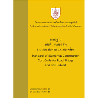 C111 9786163960405 มาตรฐานรหัสต้นทุนก่อสร้าง งานถนน สะพาน และท่อเหลี่ยม