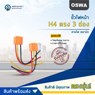 🌟OSWA ขั้วไฟหน้า H4 ตรง 3 ช่อง+สายไฟ เซรามิก จำนวน 1 คู่🌟