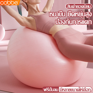 Cobbe ลูกบอลพิลาทิส Fit Routine Pilates Ball ลูกบอลโยคะ บอลโยคะ กระชับหุ่น เพิ่มการทรงตัว ลูกบอลโยคะออกกำลังกาย ที่สูบลม