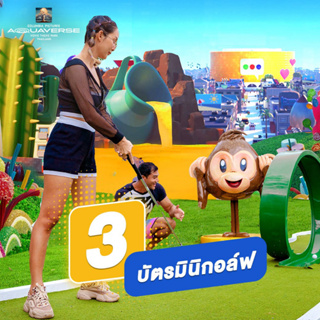 [E-voucher] Mini Golf จำนวน 3 ครั้ง