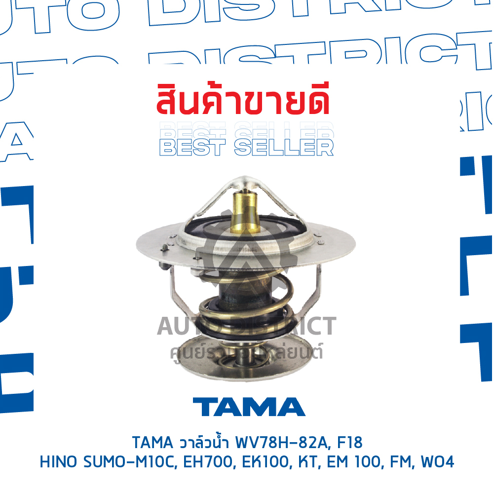 tama-วาล์วน้ำ-wv78h-82a-f18-hino-sumo-m10c-eh700-ek100-kt-em-100-fm-wo4d-jo5c-จำนวน-1-ตัว