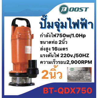 ปั๊มจุ่มไฟฟ้ายี่ห้อBOOST  ปั๊มไดโว่ ดูดน้ำสะอาดขนาดท่อ2นิ้ว รุ่นBT-QDX750