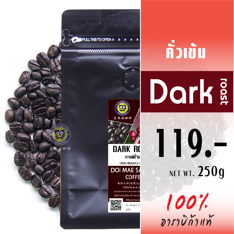 เมล็ดกาแฟคั่วเข้ม-เมล็ดกาแฟอาราบิก้า-dark-roast-arabica-coffee-เมล็ดกาแฟดอยแม่สลอง-กาแฟดอยแม่สลอง-doimaesalong-coffee