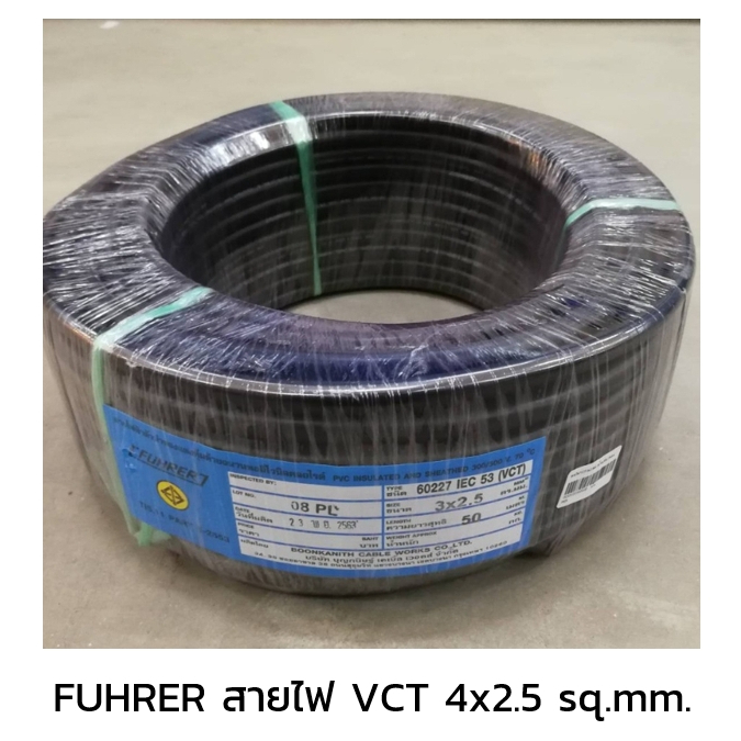 fuhrer-ฟูเลอร์-สายไฟ-vct-4x2-5-sq-mm