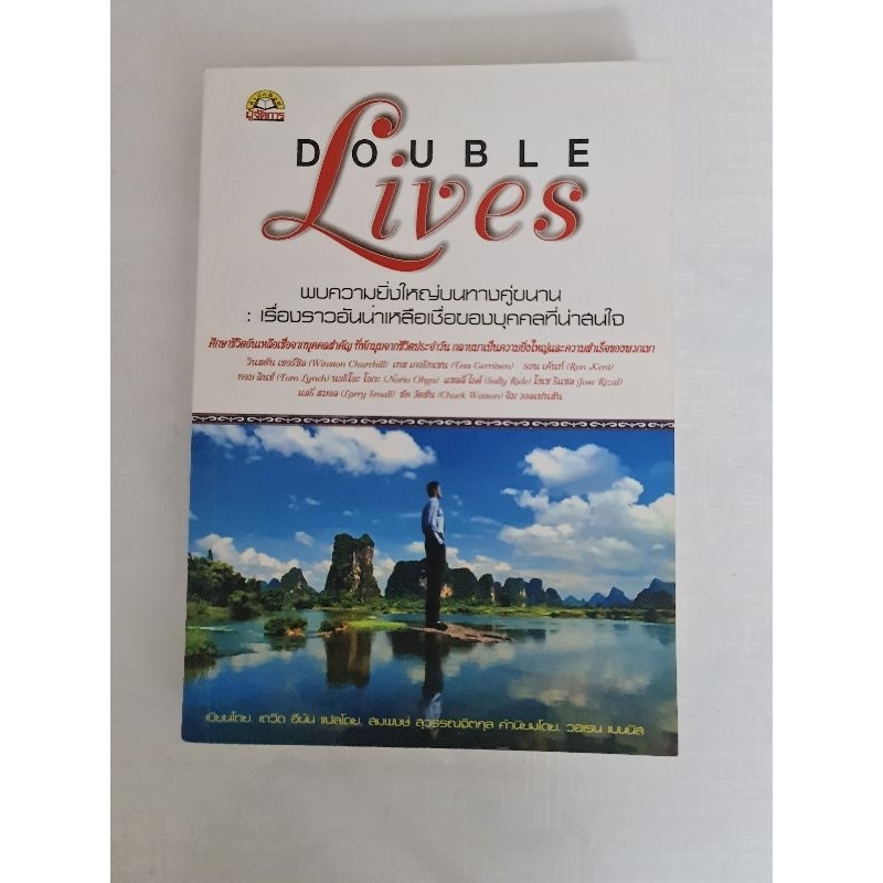 double-lives-พบความยิ่งใหญ่บนทางคู่ขนาน