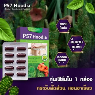 P57 Hoodia ใหม่ เม็ดเลือดหมู สูตรเน้นลดสัดส่วนเร่งด่วน (พี57 ฮูเดีย) Cactus Slimming Capsule