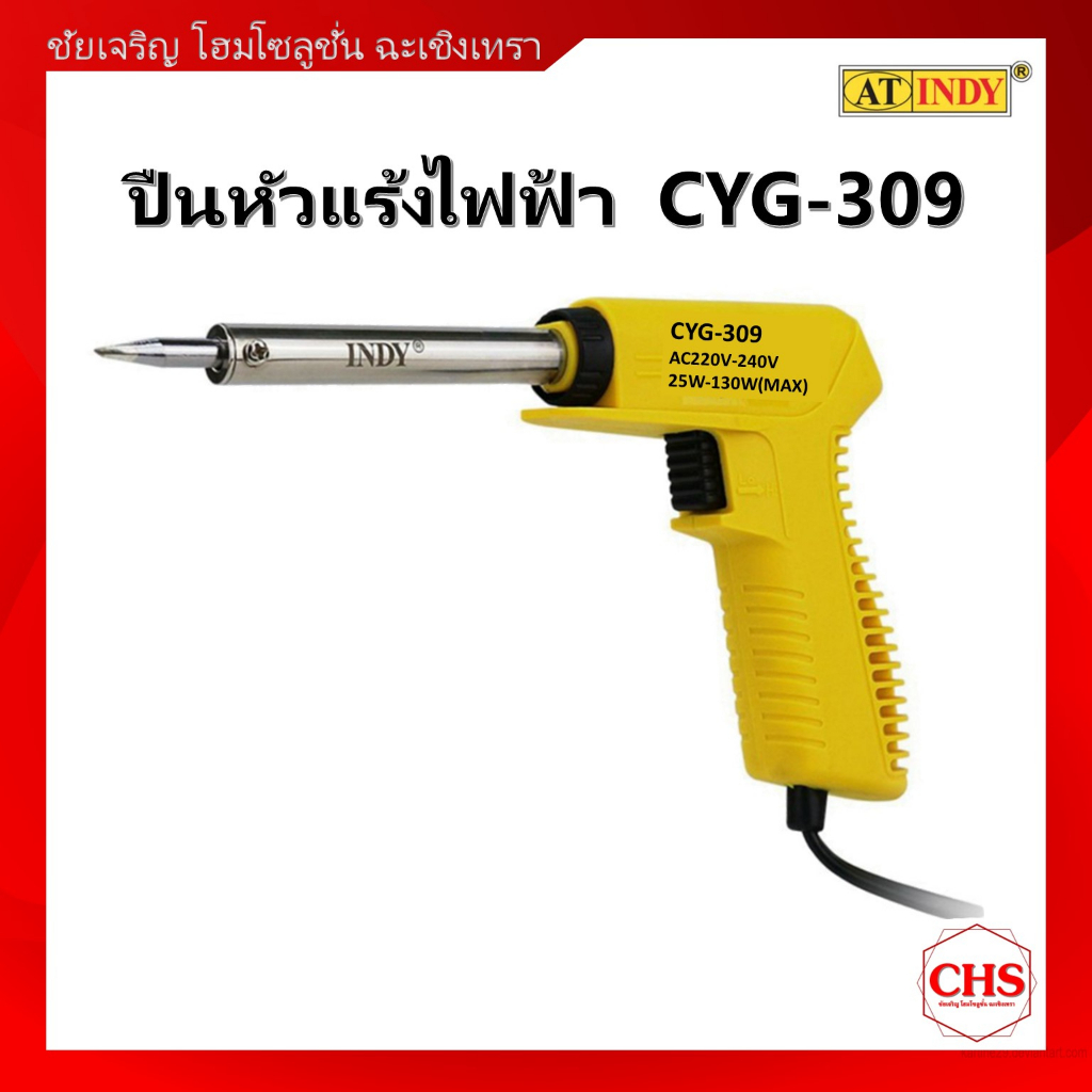 หัวแร้งปืนไฟฟ้า-cyg-309-ยี่ห้ออินดี้-at-indy-หัวแร้ง-บัดกรี-กำลังไฟ-25-130-w