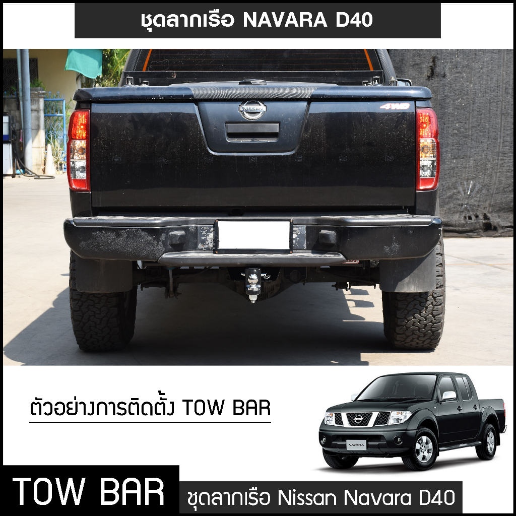 ชุดลากเรือ-ลากพ่วง-navara-d40-2007-2013-หางลากเรือ-โทว์บาร์-tow-bar-นิสสัน-นาวาร่า-4ประตู-แค็ป