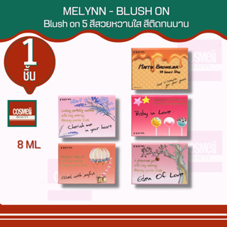 MELYNN BLUSH ON บรัชออน on 5 สีสวยหวานใส สีติดทนนาน