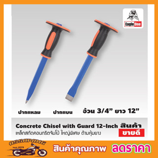 เหล็กสกัด 12 นิ้ว Eagle One Concrete Chisel with Guard คอนกรีตจัมโบ้ ใหญ่พิเศษ ด้ามหุ้มยาง สกัดคอนกรีต T2353 T2354