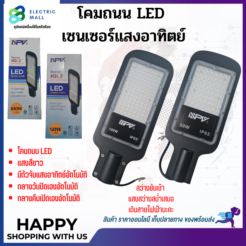 โคมถนนled-พร้อมด้วยlight-sensor-โคมถนนledเปิดปิดอัตโนมัติ-50watts-100watts