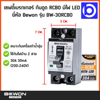 * Bewon  * เบรกเกอร์กันดูด เบรกเกอร์เครื่องทำน้ำอุ่น เบรกเกอร์อ่างอาบน้ำ เซฟตี้เบรกเกอร์ 30A 30 mA (AC200-240V) RCBO