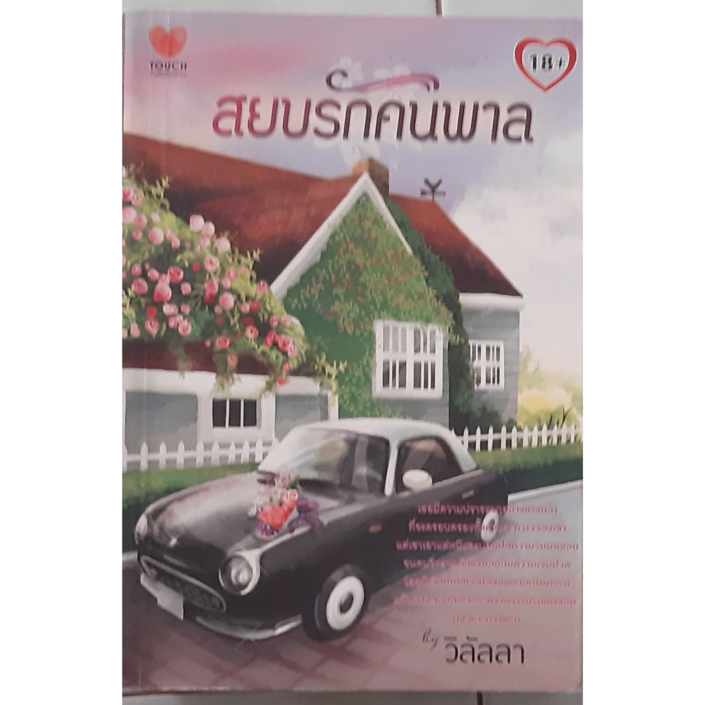 สยบรักคนพาล-วิลัลลา-นิราอร-touch-นิยายรัก