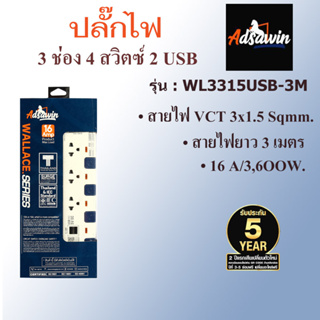 WL3315USB-3M ปลั๊กไฟ มอก. อัศวิน (ADSAWIN By TOSHINO) 3 ช่องเสียบ 2 USB และ 4 สวิตซ์ปิด-เปิด 16 แอมป์ กระแสไฟ 3,600 วัตต