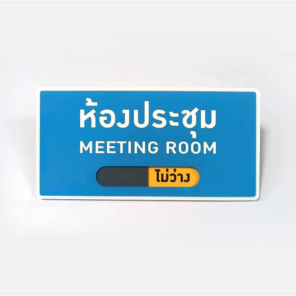 ป้าย-ห้องประชุม-meeting-room-ป้ายอคริลิค-เลเซอร์-ทำสี-ไม่ใช่สติกเกอร์-ป้ายอะคริลิค