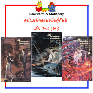 นิยายวาย อย่าเหยียดเผ่าพันธุ์กันสิ เล่ม 1-3 (จบ)