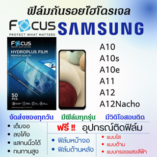 Focus ฟิล์มไฮโดรเจล Samsung A10 A10s A10e A11 A12 A12 Nacho แถมอุปกรณ์ติดฟิล์ม ติดง่าย ไร้ฟองอากาศ ฟิล์มซัมซุง โฟกัส