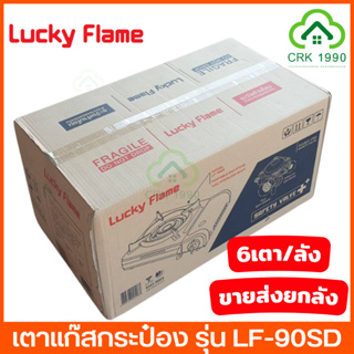 ขายส่ง (6เตา/ลัง) ค่าส่งถูก LUCKY FLAME ลัคกี้เฟรม รุ่น LF-90SD เตาแก๊สกระป๋อง เตาแก๊สพกพา เตาแก๊สปิคนิค พร้อมกระเป๋าเดินทาง