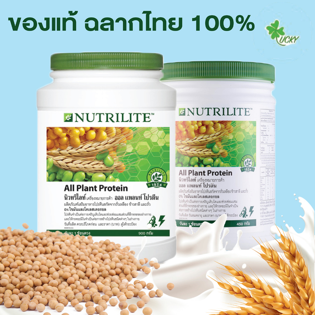 ภาพหน้าปกสินค้านิวทริไลท์ ออลแพลนท์ โปรตีน All plant protein แอมเวย์ Amway ฉลากไทย 100% ขนาด 900 กรัม จากร้าน luckyorderth บน Shopee