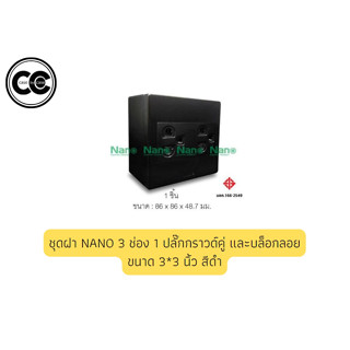 ชุดฝา NANO 3 ช่อง 1ปลั๊กกราวด์คู่และบล็อกลอยขนาด 3*3นิ้ว สีดำ