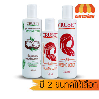 ครูเซ็ท น้ำมันแต่งผม 160/350 มล. Cruset Hair Dressing Lotion 160/350 ml.