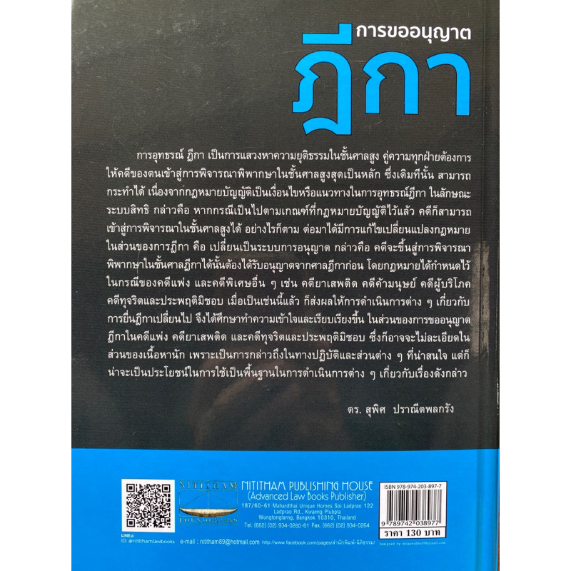 9789742038977-การขออนุญาตฎีกา-สุพิศ-ปราณีตพลกรัง