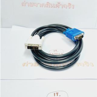 สายสัญญาณ DVI(18+4) to VGA  สายยางสีดำ ยาว 1.5 M  (ออกใบกำกับภาษีได้)