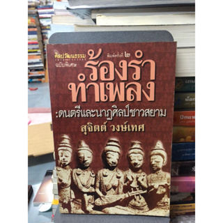 ร้องรำทำเพลง: ดนตรีและนาฏศิลป์ชาวสยาม ผู้แต่ง สุจิตต์ วงษ์เทศ