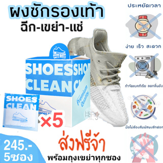 ภาพหน้าปกสินค้าชุด5ซองส่งฟรี ผงซักรองเท้า SHOES CLEAN (เจ้าแรกในไทย) แถมถุงซักทุกซอง ซึ่งคุณอาจชอบราคาและรีวิวของสินค้านี้