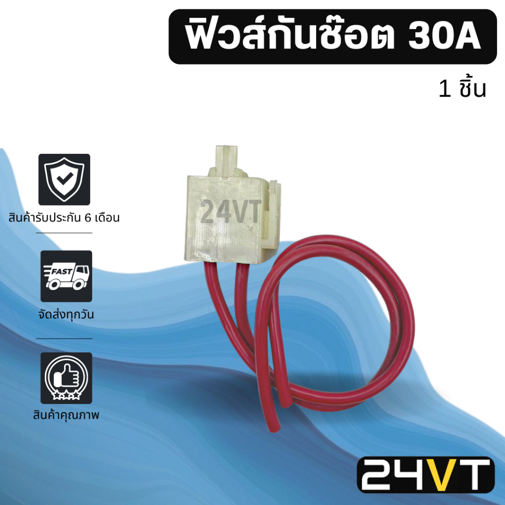 ฟิวส์กันช๊อต-30a-1-ชิ้น-ฟิวส์เสียบ-ฟิว-ฟิวส์กันช็อต-ระบบปรับอากาศรถยนต์