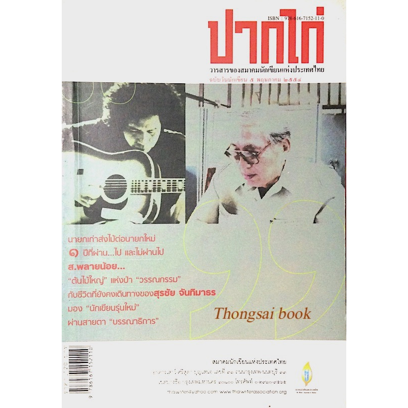 ปากไก่-วารสารของสมาคมนักเขียนแห่งประเทศไทย-ฉบับวันนักเขียน-๕-พฤษภาคม-พ-ศ-๒๕๕๔