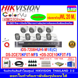 Hikvision ColorVu 5MP รุ่น DS-2CE70KF0T-MFS 3.6/2.8mm.(4)+DS-2CE10KF0T-FS 3.6/2.8mm (4)+iDS-7208HUHI-M1/E+2H2SJB.AC