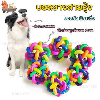 ภาพหน้าปกสินค้า【P】BABY PET🐶 บอลกระดิ่ง 🐕 บอลยาง บอลสายรุ้ง บอลกัด ของเล่นสุนัข บอลกัด มีกระดิ่ง​ ⚽🐶 ที่เกี่ยวข้อง