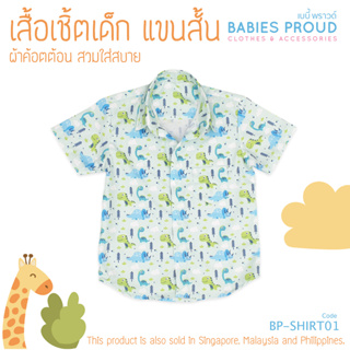 BABIES PROUD เสื้อเชิ้ตเด็กผู้ชาย แขนสั้น  มีกระเป๋า สำหรับเด็ก 1 - 9 ขวบ