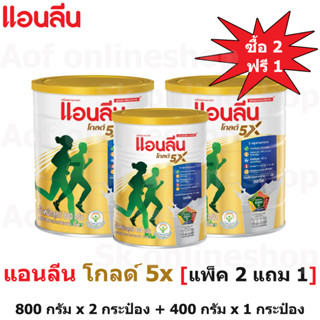 [แพ็ค2แถม1] Anlene Gold 5X แอนลีน โกลด์ 5X รสจืด 800 กรัม x 2 กระป๋อง แถมฟรี 400 กรัม x 1 กระป๋อง