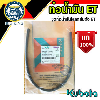 ชุดท่อน้ำมันไหลกลับถัง สายน้ำมัน ET70-115 คูโบต้า kubota (14921-425001)